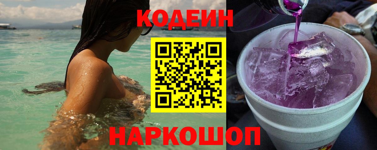 Владивосток  Кодеин Purple Drank  Вход с VPN  Codein Purple Drank 